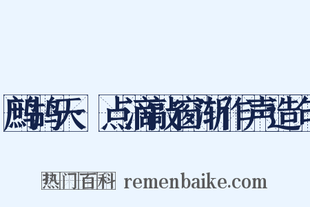 鹧鸪天·点滴敲窗渐作声造句是什么意思的图片